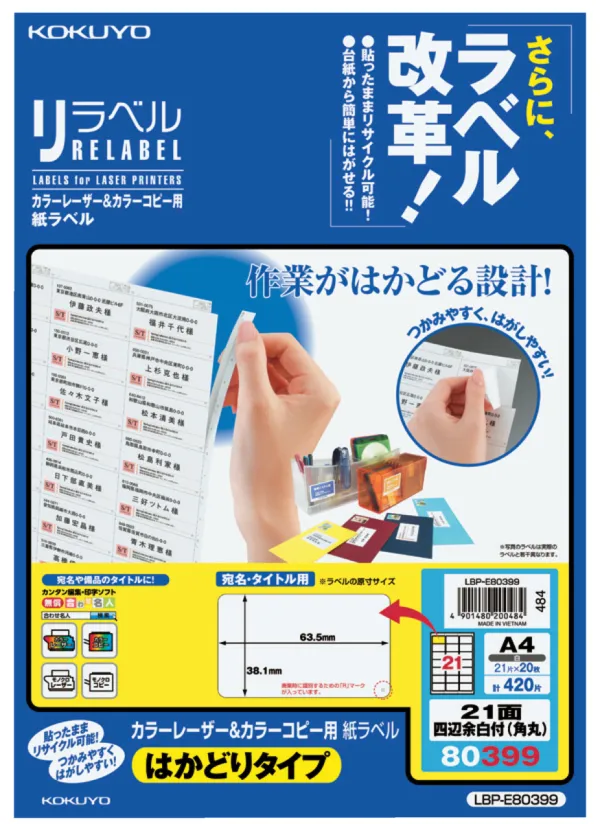 コクヨ カラーLBP＆コピー用紙ラベル はかどり21面角丸20枚の商品画像