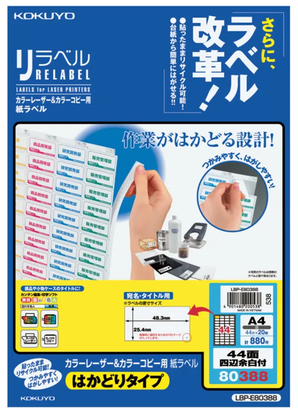 コクヨ カラーLBP＆コピー用紙ラベルリラベルはかどり44面四辺余白20枚の商品画像
