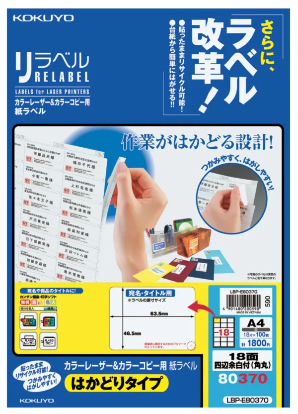コクヨ カラーLBP＆コピー用紙ラベル はかどり18面角丸100枚の商品画像
