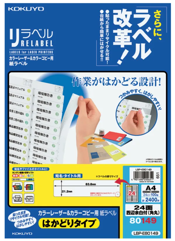 コクヨ カラーLBP＆コピー用紙ラベル はかどり24面100枚の商品画像