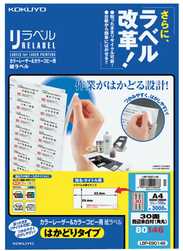 コクヨ カラーLBP&コピー用紙ラベル はかどり30面100枚の商品画像