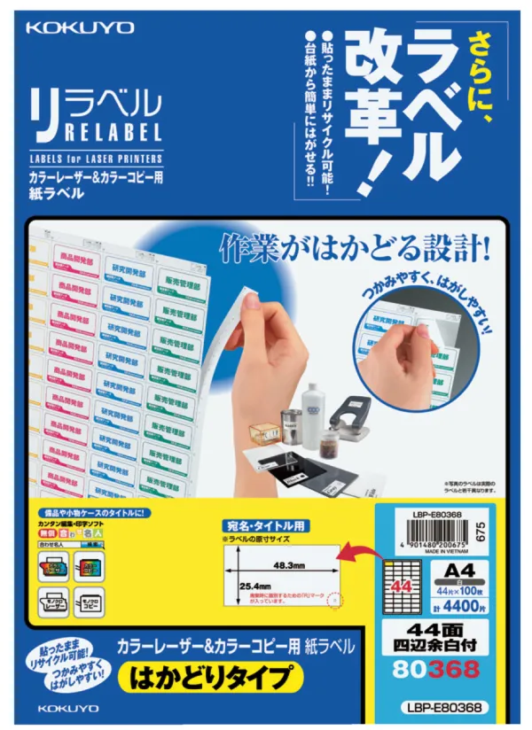コクヨ カラーLBP＆コピー用紙ラベルリラベルはかどり44面四辺余白の商品画像