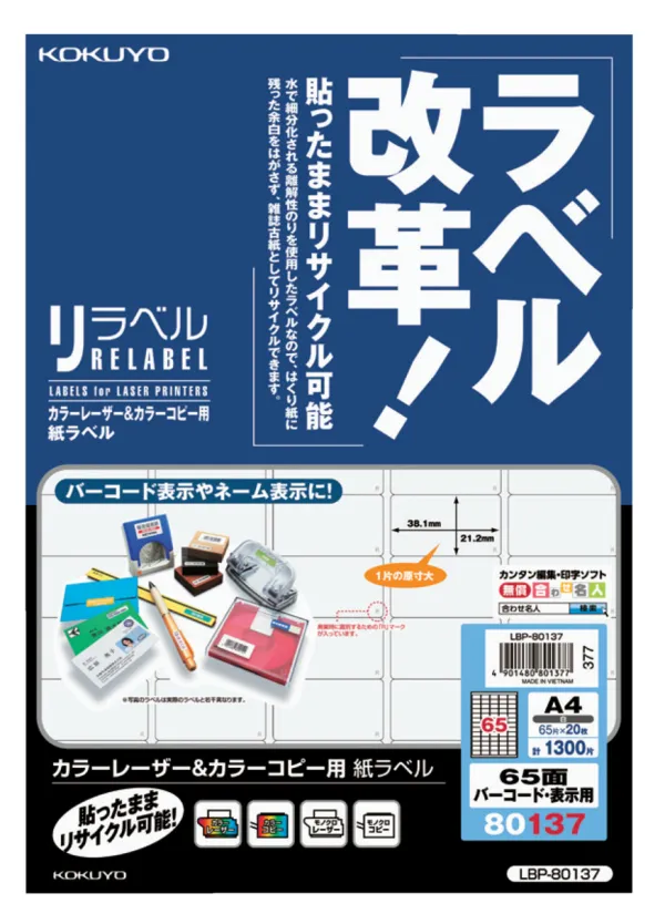 コクヨ カラーLBP＆カラーコピー用紙ラベル A4 65面20枚の商品画像