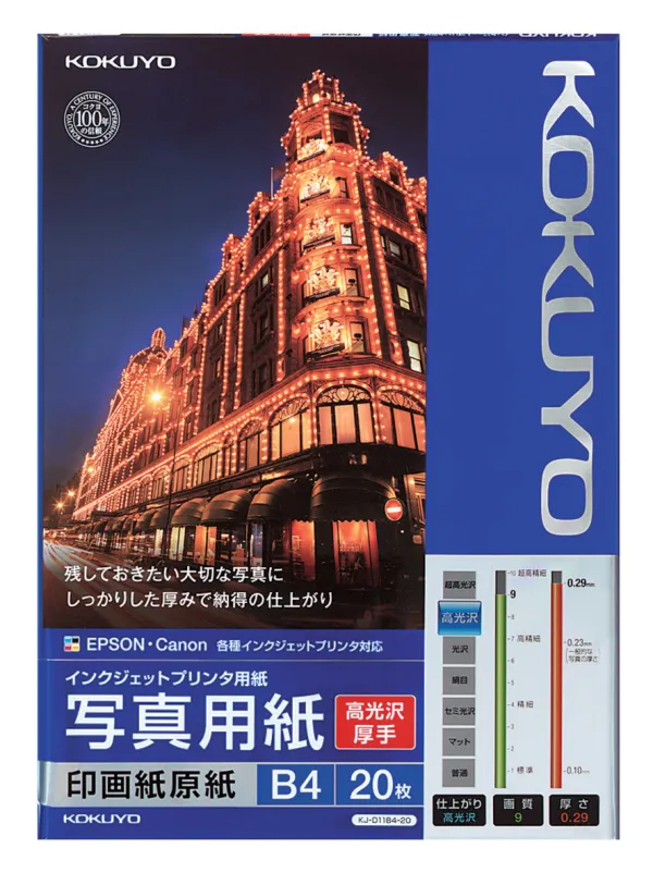 コクヨ IJP用写真用紙 印画紙原紙 高光沢・厚手B4 20枚の商品画像