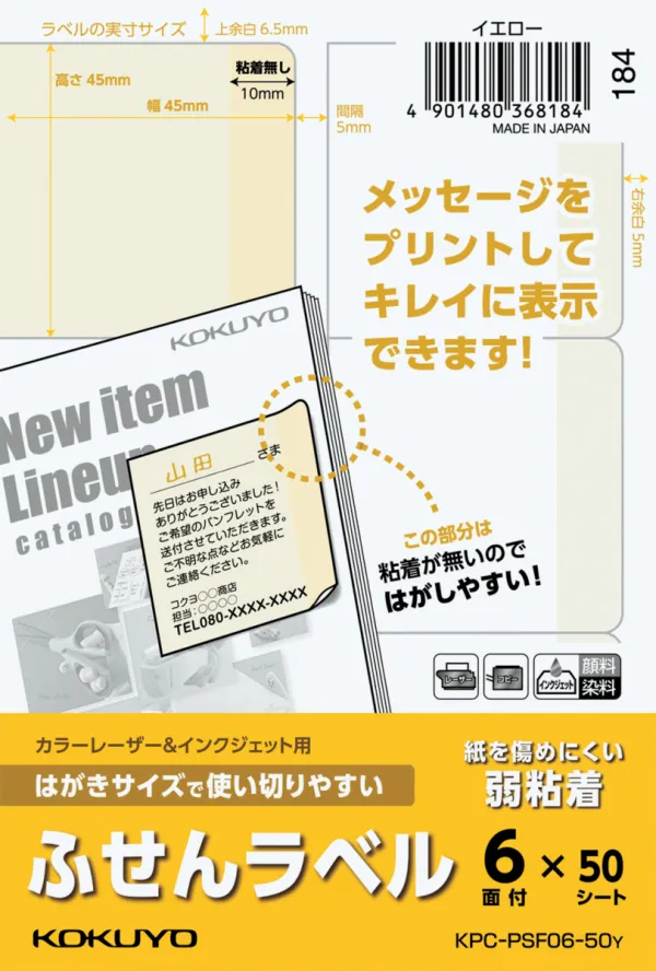 コクヨ はがきサイズで使い切りやすい (6面・イエロー)の商品画像