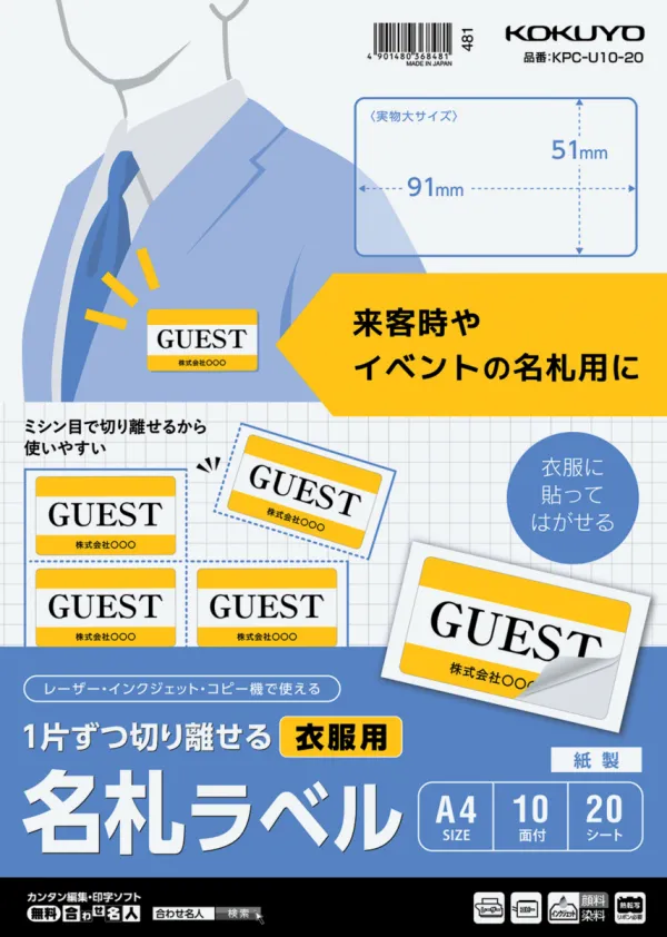 コクヨ 1片ずつ切り離せる 衣服用名札ラベルの商品画像