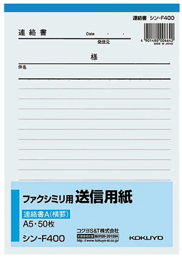 コクヨ ファクシミリ用送信用紙連絡書Ａ A5 タテ50枚の商品画像