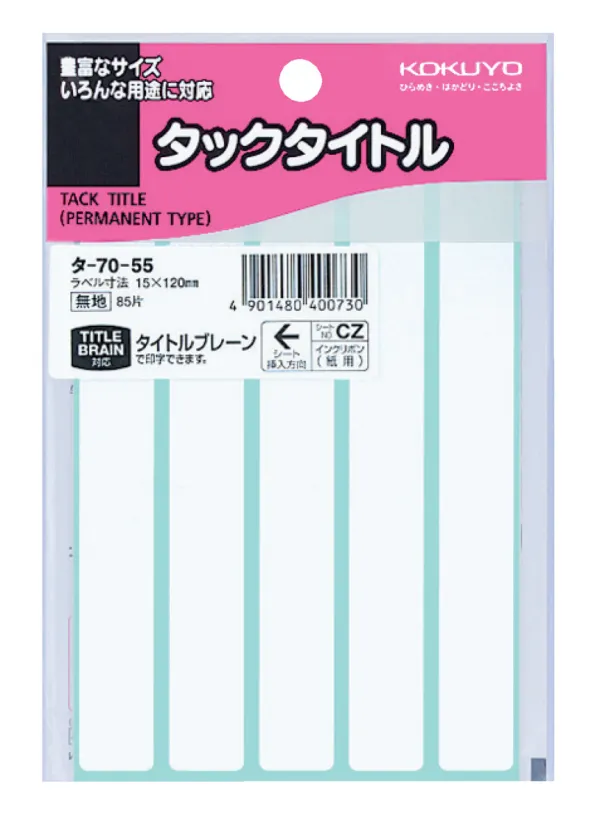 コクヨ タックタイトル ラベル寸法15×120 入り数85片,5片×17シートの商品画像