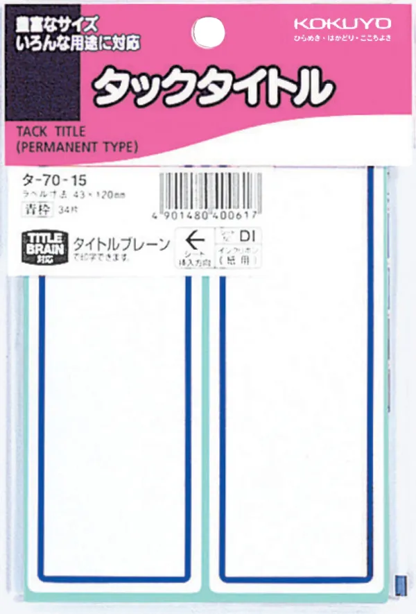 コクヨ タックタイトル ラベル寸法43×120 入り数34片,2片×17シートの商品画像