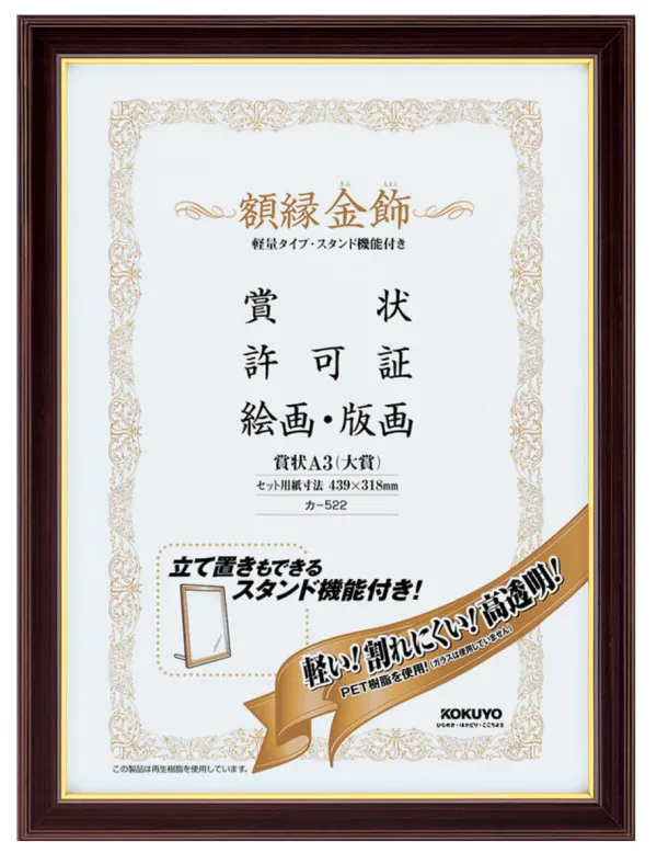 コクヨ 額縁 (軽量タイプスタンド付き)賞状A3 (大賞)サイズの商品画像
