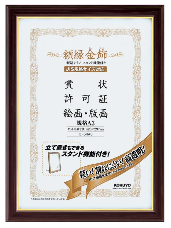 コクヨ 額縁 (軽量タイプスタンド付き)規格A3 サイズの商品画像