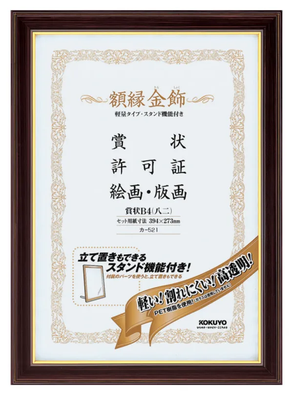 コクヨ 額縁 (軽量タイプスタンド付き)賞状B4 (八二)サイズの商品画像