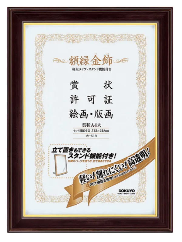 コクヨ 額縁 (軽量タイプスタンド付き)賞状A4 大サイズの商品画像