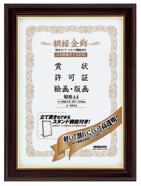 コクヨ 額縁 (軽量タイプスタンド付き)規格A4 サイズの商品画像