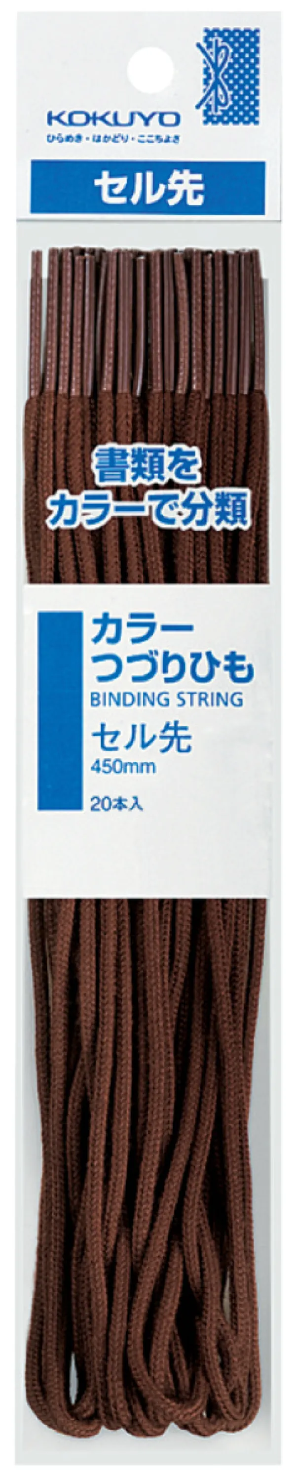 コクヨ カラーつづりひもセル先 長さ450mm20本パック入 茶の商品画像