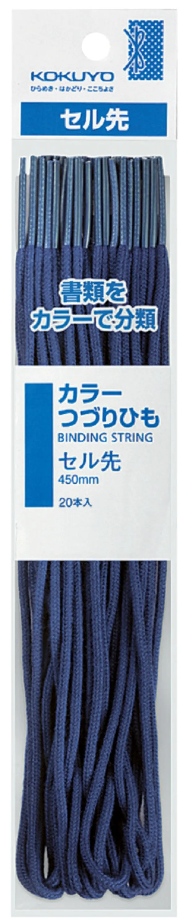 コクヨ カラーつづりひもセル先 長さ450mm20本パック入 青の商品画像