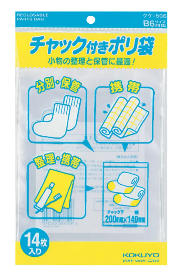 コクヨ チャック付きポリ袋B6 14枚入りの商品画像