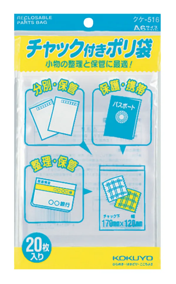 コクヨ チャック付きポリ袋A6 20枚入りの商品画像
