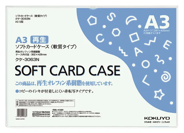 コクヨ ソフトカードケース(軟質)再生オレフィン系樹脂0.3mm厚A3の商品画像