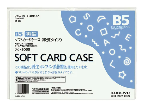 コクヨ ソフトカードケース(軟質)再生オレフィン系樹脂0.3mm厚B5の商品画像