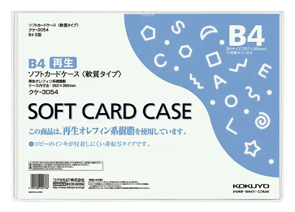 コクヨ ソフトカードケース(軟質)再生オレフィン系樹脂0.3mm厚B4の商品画像