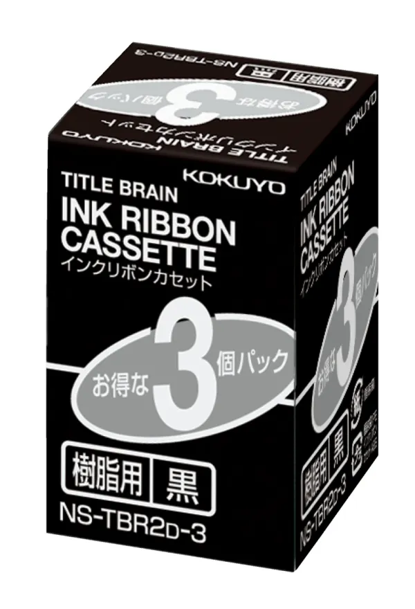 コクヨ インクリボンカセット樹脂用3個パック黒の商品画像