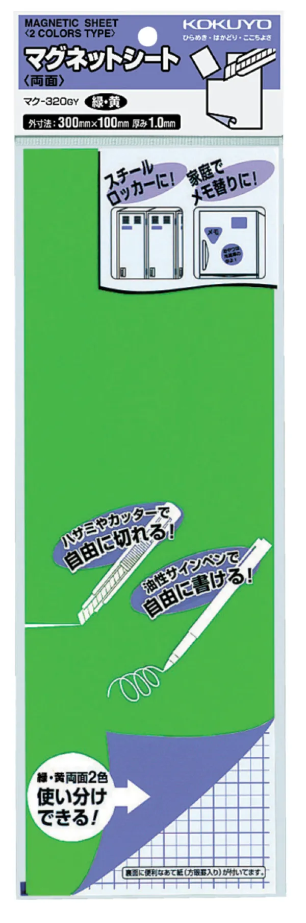 コクヨ 両面マグネットシート 外寸法300×100×t1.0 緑＆黄の商品画像