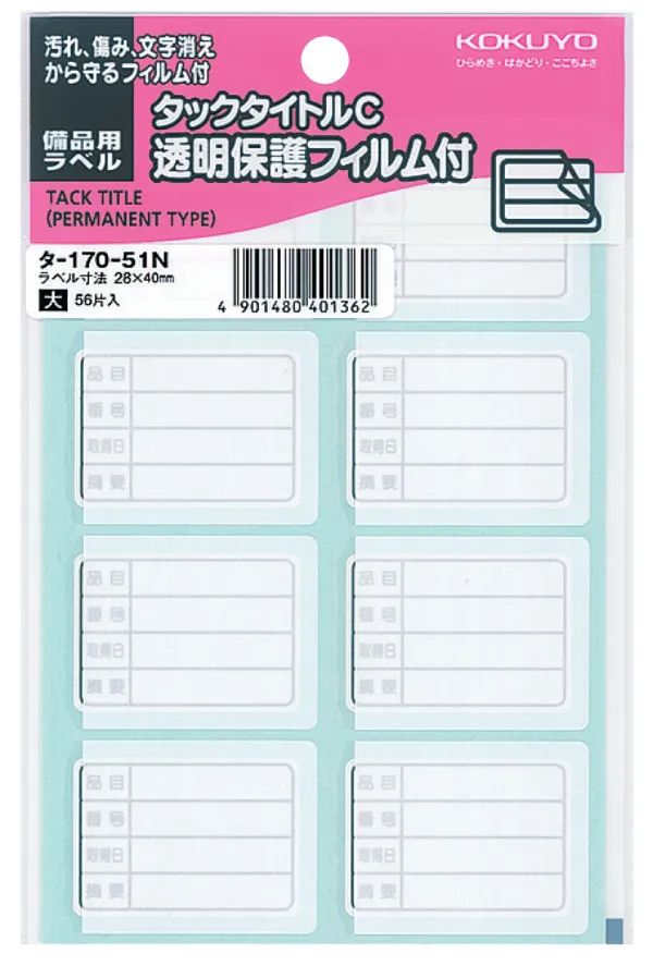 コクヨ 透明保護フィルム付きタックタイトル 備品用ラベル ラベル寸法28×40 入り数56片,8片×7シートの商品画像