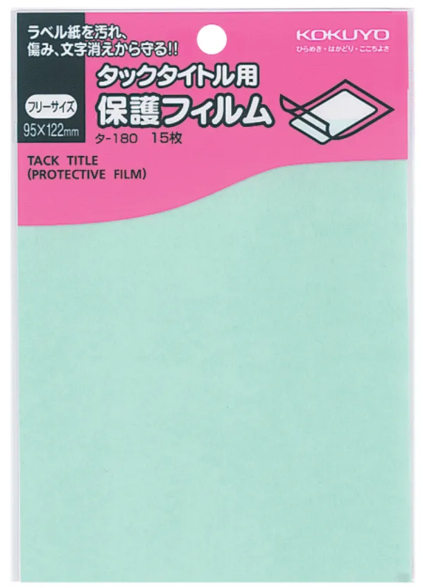 コクヨ タックタイトル用フリーサイズ保護フィルム ラベル寸法95×122mm 15シート入りの商品画像