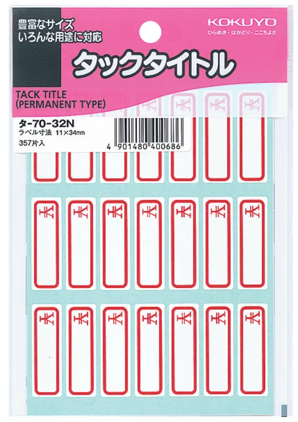 コクヨ タックタイトル ￥マーク表記 ラベル寸法11×34 入り数357片,21片×17シートの商品画像