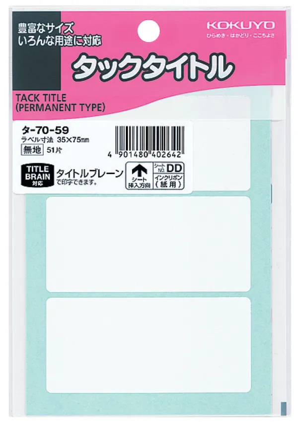 コクヨ タックタイトル ラベル寸法35×75 入り数51片,3片×17シートの商品画像