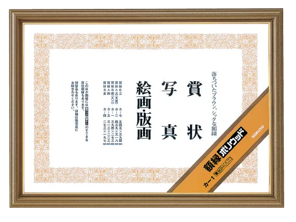 コクヨ 額縁ポリウッド賞状B4 (八ニ)サイズの商品画像