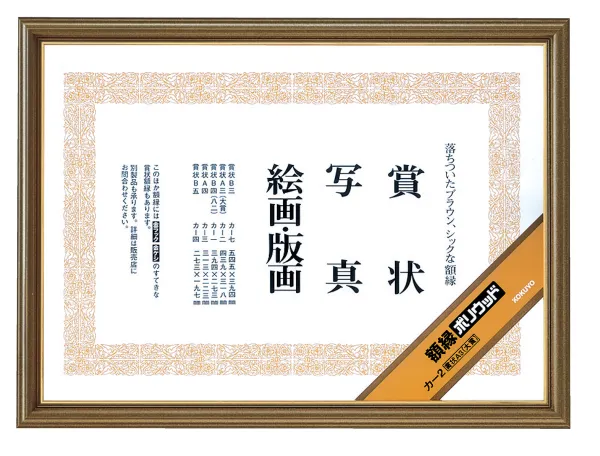 コクヨ 額縁ポリウッド賞状A3 (大賞)サイズの商品画像