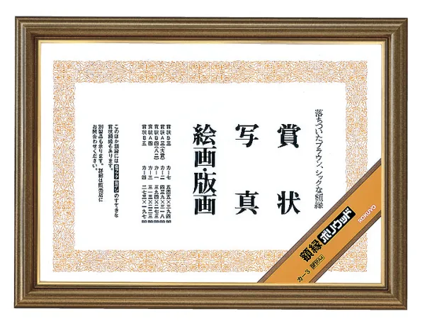 コクヨ 額縁ポリウッド賞状A4 サイズの商品画像