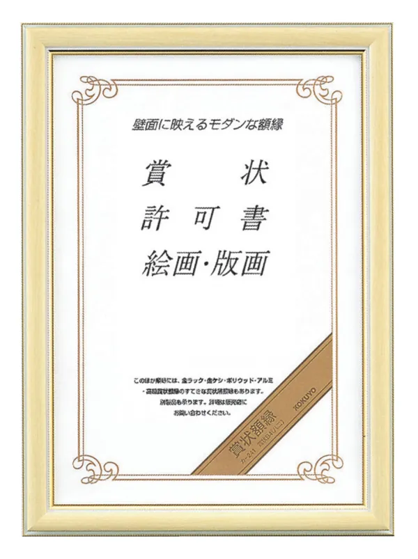 コクヨ 賞状額縁 賞状B4 (八二)サイズの商品画像