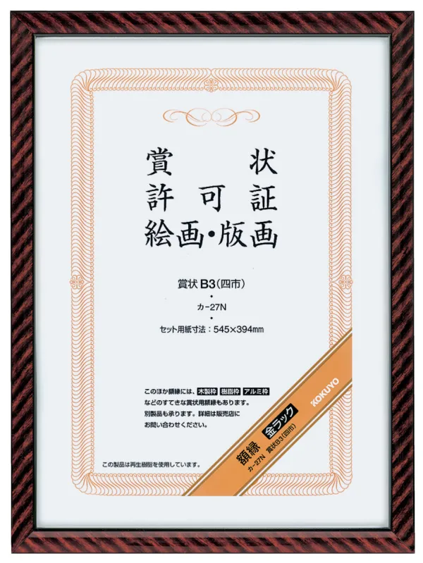 コクヨ 賞状額縁金ラックＢ3(四市)サイズの商品画像