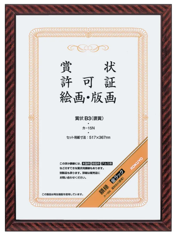 コクヨ 賞状額縁金ラックＢ3(褒賞)サイズの商品画像