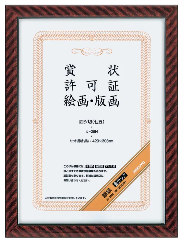 コクヨ 賞状額縁金ラック四ツ切り(七五)サイズの商品画像