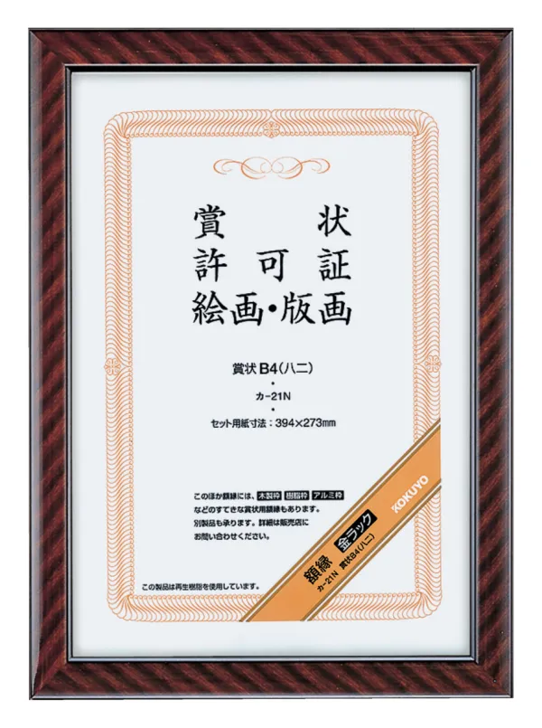 コクヨ 賞状額縁金ラックB4 (八ニ)サイズの商品画像