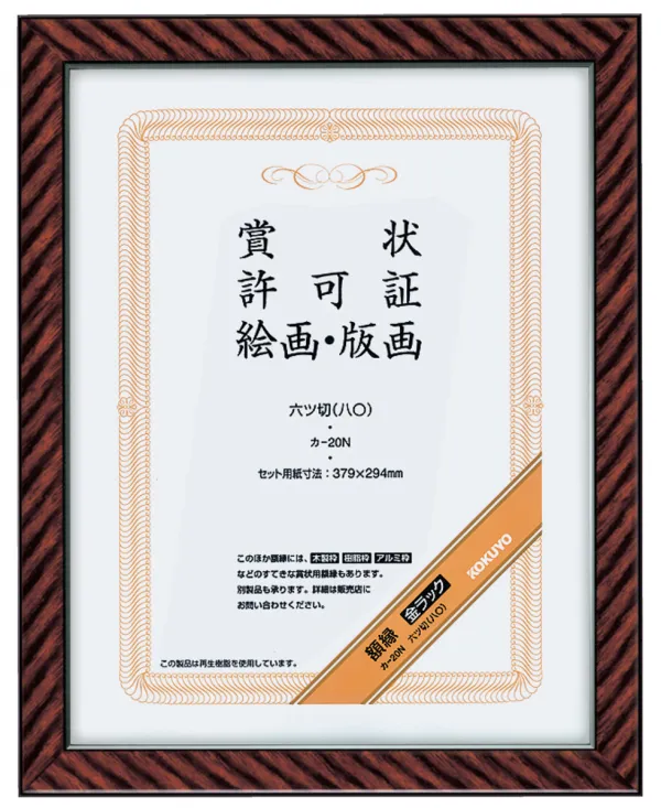 コクヨ 額縁 金ラック 六ツ切(八〇)サイズの商品画像