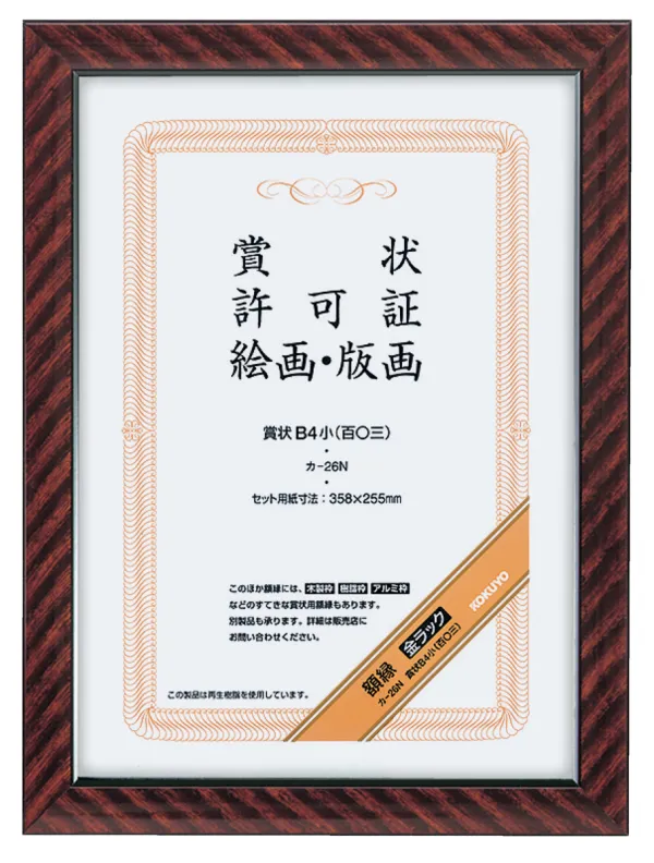 コクヨ 賞状額縁金ラックB4 小(百〇三)サイズの商品画像