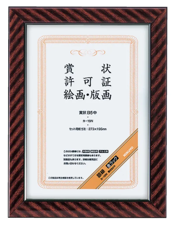 コクヨ 賞状額縁金ラックB5 中サイズの商品画像