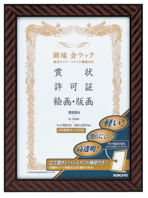 コクヨ 額縁金ラック(軽量タイプスタンド付き)規格B4 サイズの商品画像