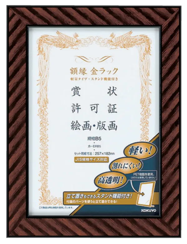 コクヨ 額縁金ラック(軽量タイプスタンド付き)規格B5 サイズの商品画像