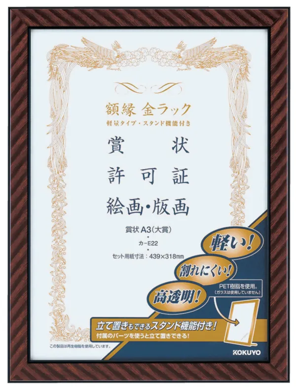 コクヨ 額縁金ラック(軽量タイプスタンド付き)賞状A3 (大賞)サイズの商品画像