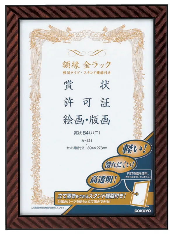 コクヨ 額縁金ラック(軽量タイプスタンド付き)賞状B4 (八二)サイズの商品画像
