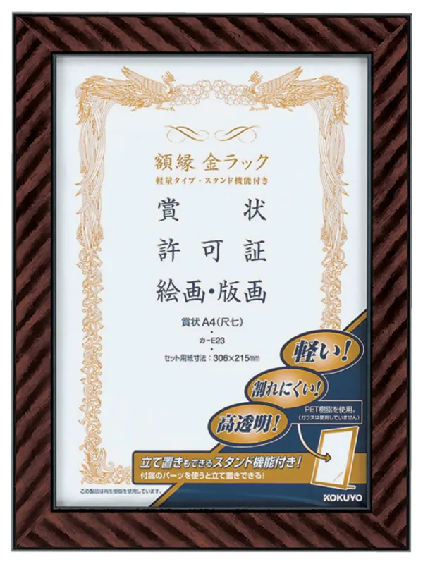 コクヨ 額縁金ラック(軽量タイプスタンド付き)賞状A4 (尺七)サイズの商品画像