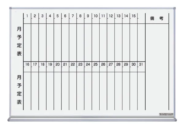 コクヨ ホワイトボード月行事縦書898/66/610ホーローの商品画像