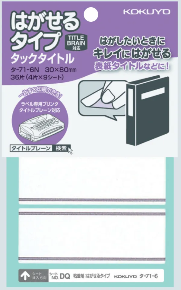 コクヨ はがせるタイプタックタイトル ラベル寸法30×80 入り数36片,4片×9シートの商品画像