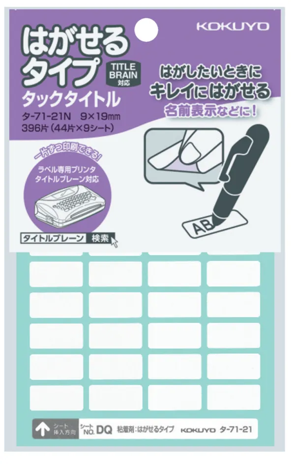 コクヨ はがせるタイプタックタイトル ラベル寸法9×19 入り数396片,44片×9シートの商品画像